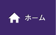 ホーム