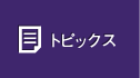 トピックス