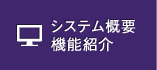 システム概要機能紹介