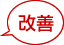 改善
