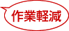 作業軽減